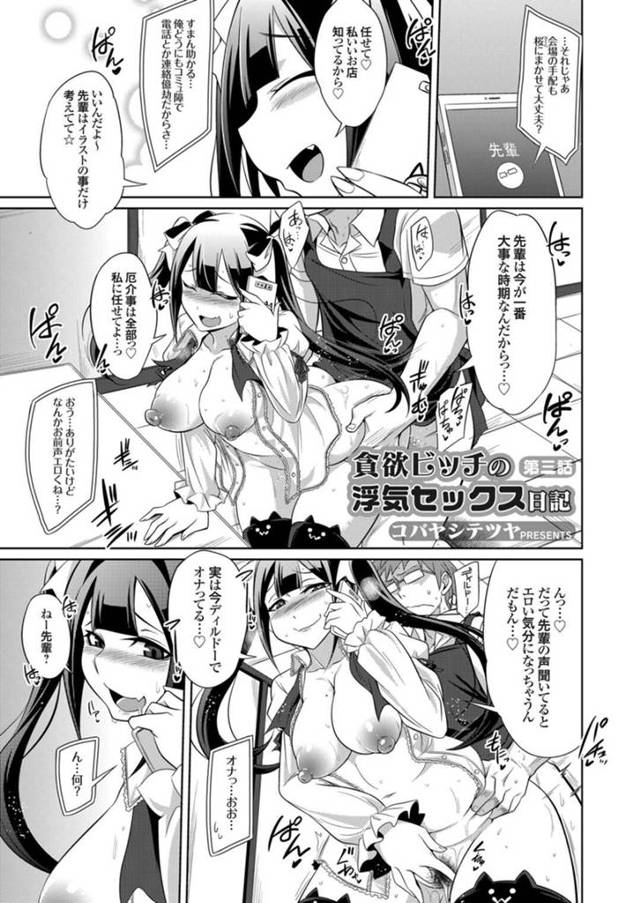 【エロ同人誌】数ヵ月経ちサークルメンバーの8割と肉体関係を持つ事に成功したビッチでムチムチ巨乳のJK…新入部員たちの体もスタイルも良い女子部員の入部でライバル視する彼女たちはビッチになるため先輩の彼女を犯して絶頂させまくっちゃう【コバヤシテツヤ：貧欲ビッチの浮気セックス日記 第三話】