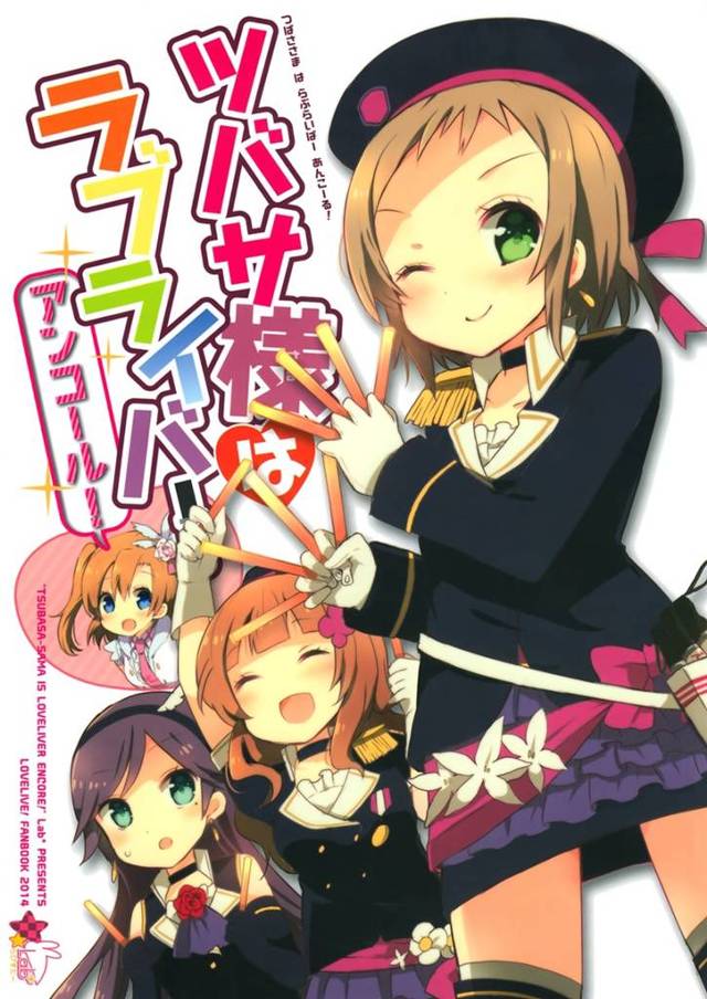 【ラブライブ！】μ’sと穂乃果のことが大好き過ぎるラブライバーのツバサ様ｗｗｗｗ【非エロ漫画同人誌】