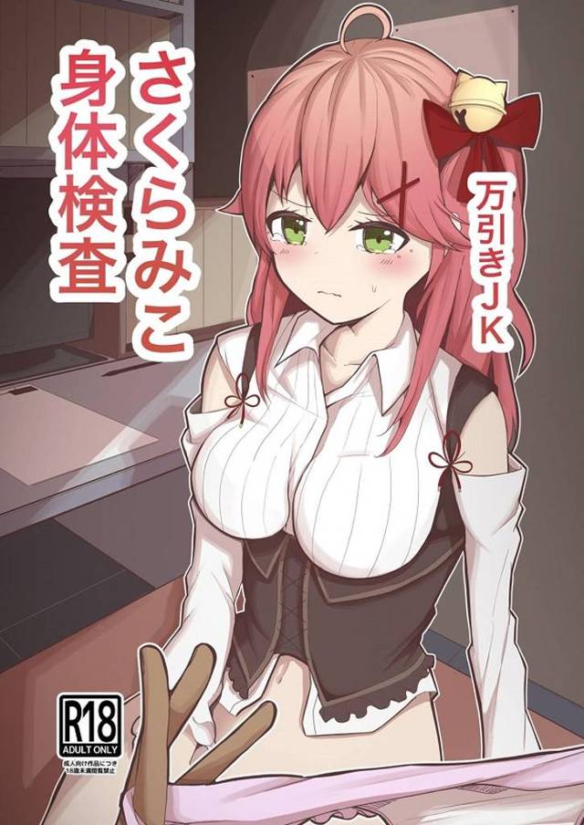 さくらみこ、盗人扱いされて裸にされてマンコの中まで身体検査されちゃう！？