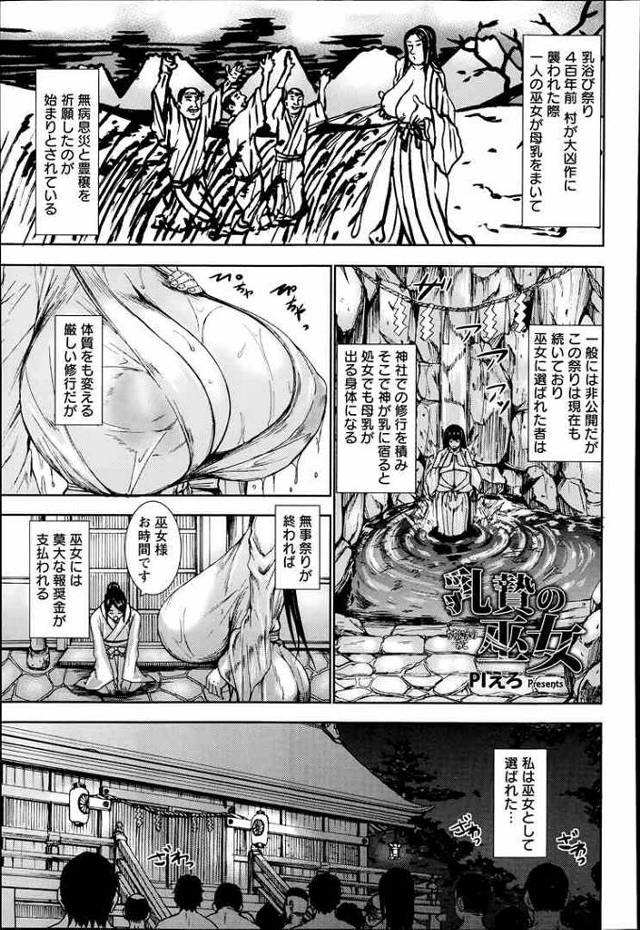 【エロ漫画】爆乳の巫女が乱交セックスwオッパイに媚薬を塗られ母乳噴射しちゃってるよ【PIえろ エロ同人】