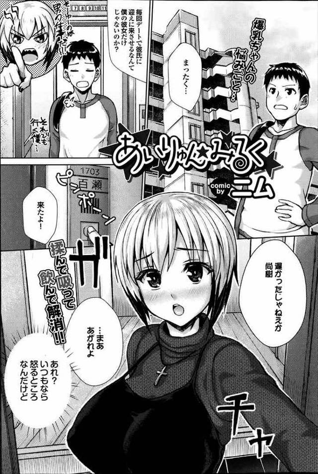 【エロ漫画】母乳が出るようになった彼女がエッチな彼氏におっぱいにしゃぶりつかれたり中出しセックスしちゃうよ【ニム エロ同…