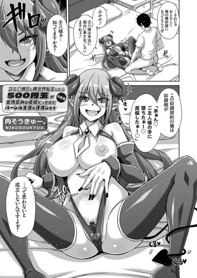 【エロ同人誌】セックスで堕ちたら雌奴隷になるという契約をさせられてしまう巨乳の女性…デカマラチンポを挿入されてアヘ顔で何度もイカされそうになると、バックで中出しアクメ堕ちしちゃう【肉そうきゅー。：コミ◯帰りに異世界転生したら500円玉が金塊並みの価値だったのでハーレム生活を目指します。目】