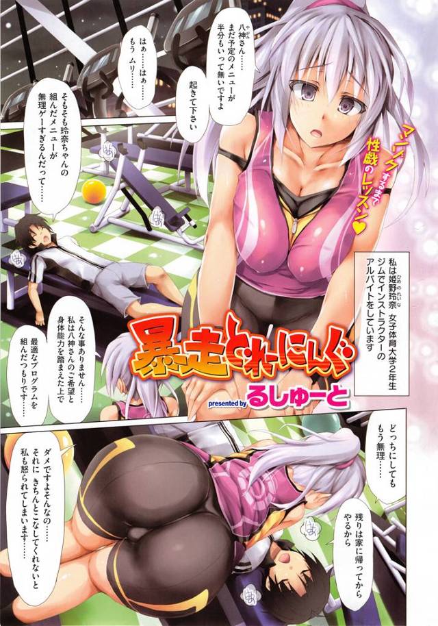 JDの作ったジムのメニューが鬼畜すぎてこなせない男。ちゃんとこなしてくれないと私怒られちゃいます。その凶悪なおっぱい触らせてくれたら頑張れそうなんだけどなぁ。チラッ！チラッ！！