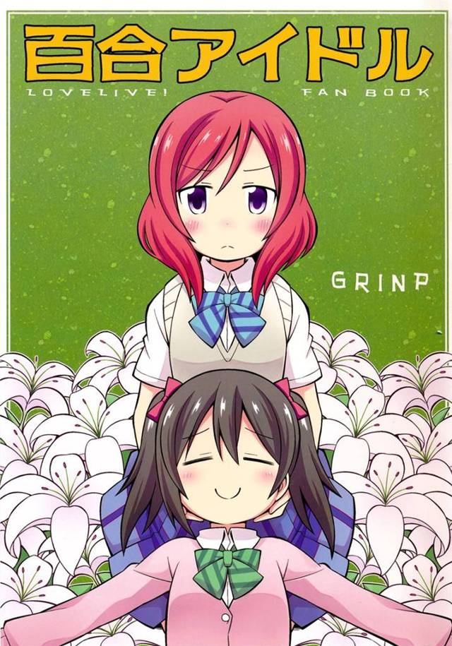 【ラブライブ！】μ’sのみんなで百合営業することにした結果ｗｗｗｗｗｗｗ【非エロ・微エロ漫画同人誌】