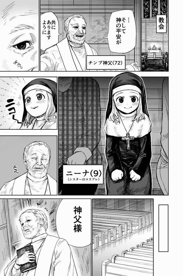 【ロリ同人】やっとだよニーナ…小さい頃からこの教会に来てくれたね…いつ犯そうかとずっと考えていたんだよ「ロリシスターとセックスする１週間/シスターに憧れる９歳の少女」