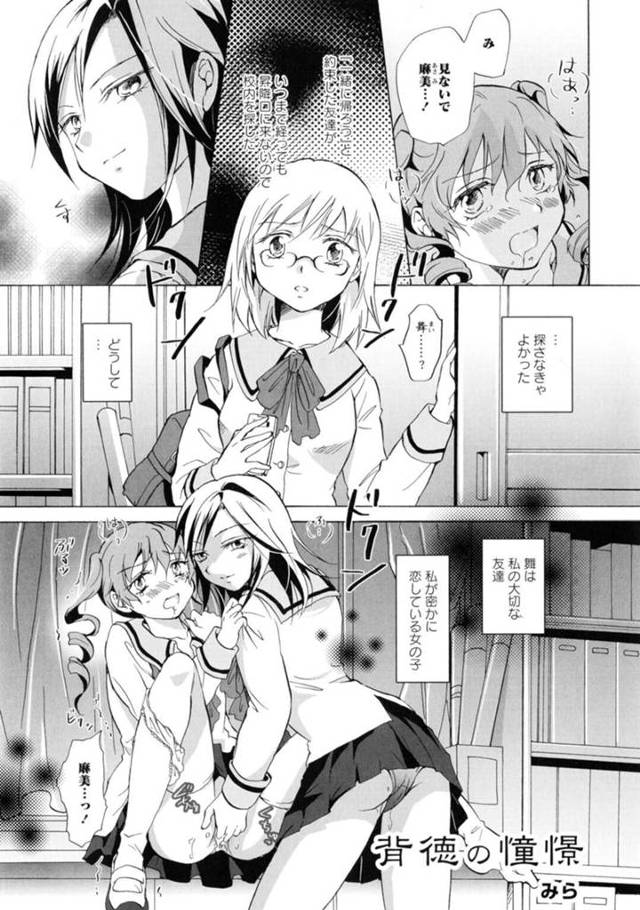 【エロ同人誌】優等生の彼女に親友を犯されちゃうJK…仲がよく羨ましがっている優等生は、親友同士でレズセックスをさせると優等生も加わり3pでイチャラブセックスをしちゃう【みら:背徳の憧憬】