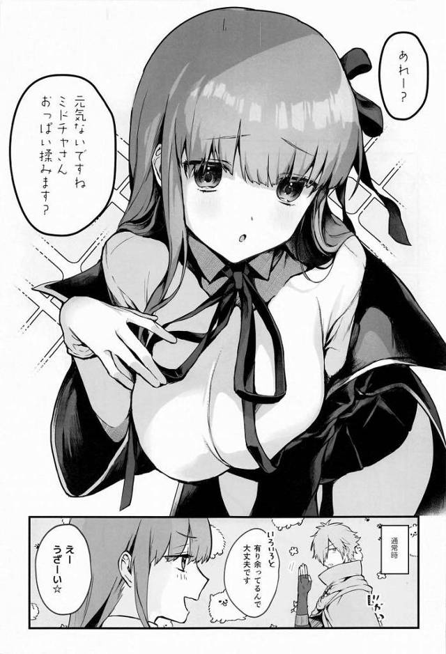 【エロ同人】あれー？元気ないですねミドチャさん おっぱい揉みます？「Fate/Grand Order/BB」
