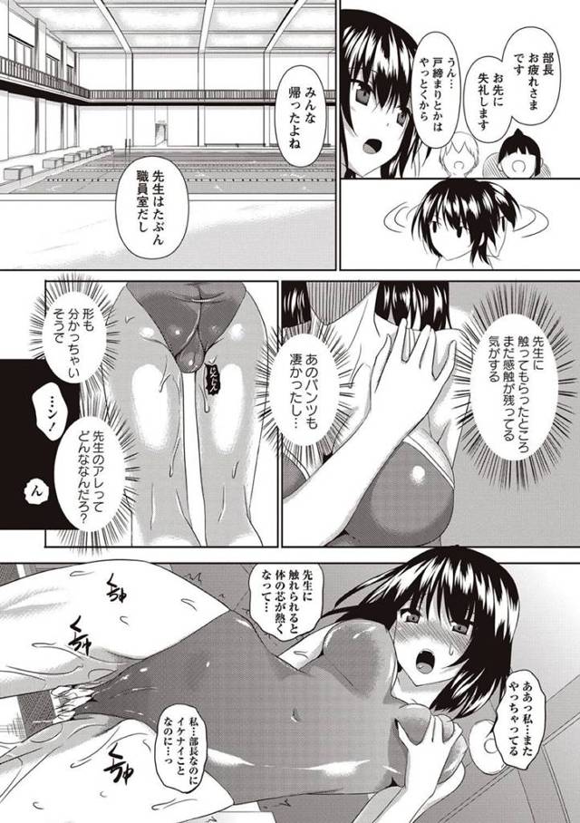 【エロ漫画】水泳部部長は顧問の先生が大好きで先生の事を想ってプールでオナニーしちゃったら先生に見られてしまい嫌われたかと…