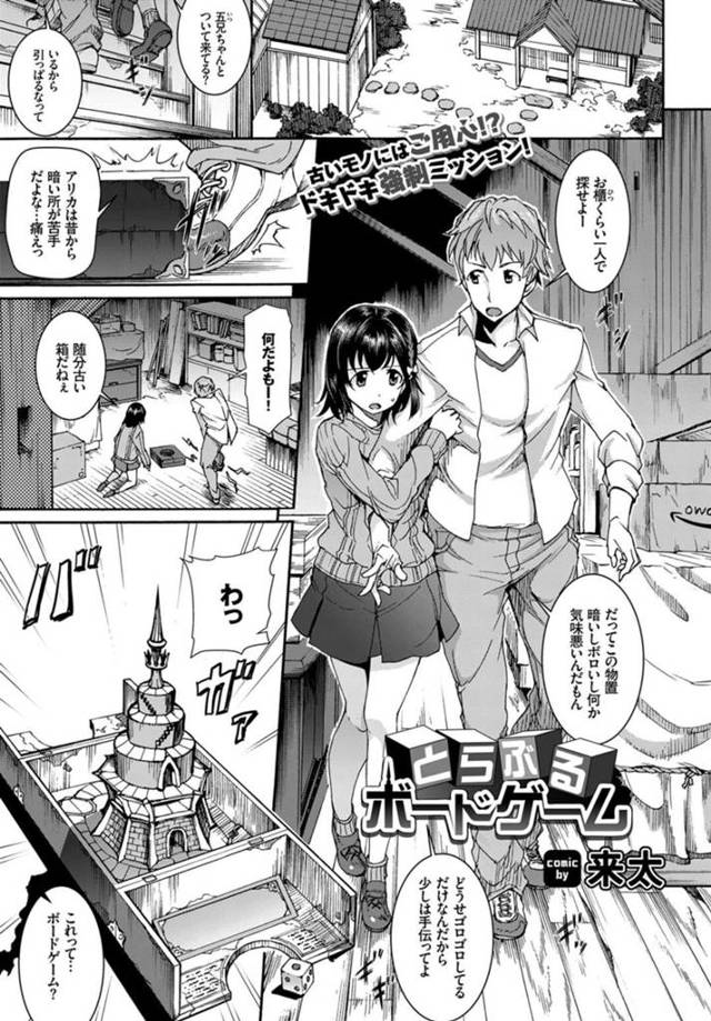 【エロ同人誌】物置で見つけたボードゲームを始める幼馴染みの男性と女性…ルールの指示に従ってコマを進めていくとしだいに過激になっていき、おっぱいを揉まれ、生挿入で激しく突かれ中出しされて絶頂しまくる【来太：とらぶるボードゲーム】