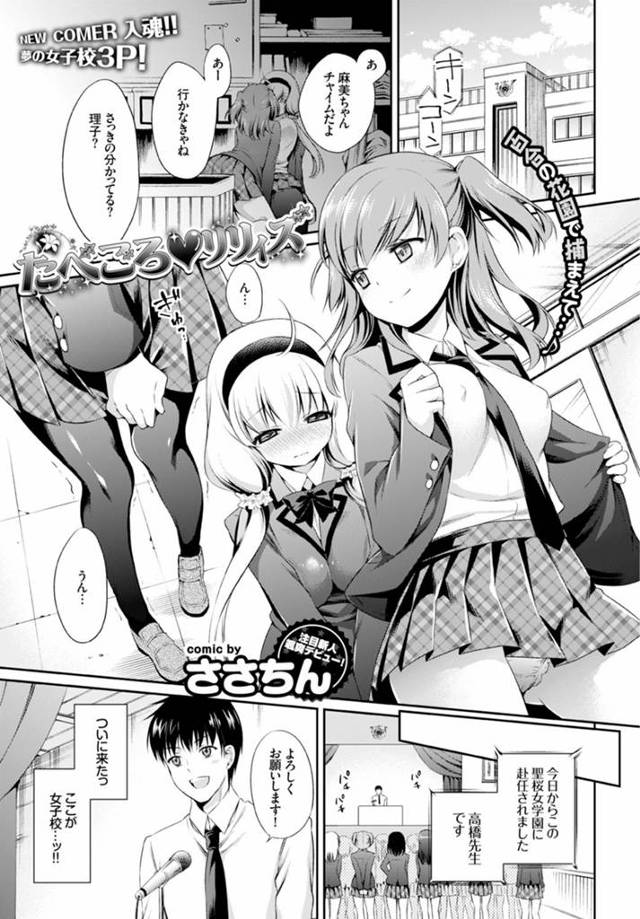 乙女たちの花園、女子校に赴任してきた百合好きの教師!就任一日目で早くも百合現場を目撃。想像以上に生々しく思わず止めに入る教師。百合ならもっとプラトニックに愛し合え!見られちゃったらしかたない、3人でしよ♡現実の女の子、こわいです…。