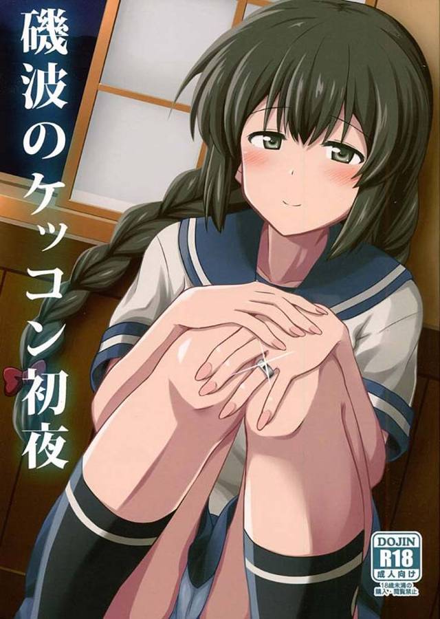 ちょっと地味な磯波ちゃんだけど提督とケッコンして初夜を迎える。やっぱりするんですね、嫌ではないけどちょっと恥ずかしいです///かわいい磯波に提督はより興奮して襲いかかるｗｗｗｗｗｗｗ【艦隊これくしょん・エロ同人誌】