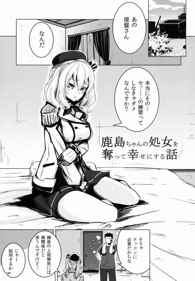 【エロ同人】ごめんなぁ鹿島…勢い余って処女膜裂いちゃった！「艦これ/鹿島」
