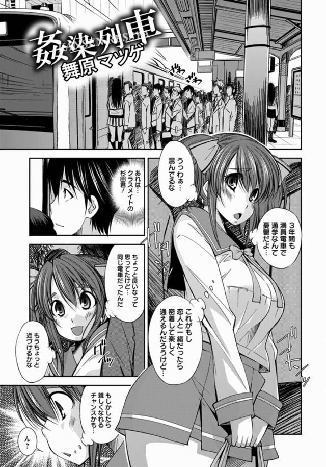 【エロ漫画】憧れのクラスメイトが電車で痴漢をしてるのを見てしまいクラスメイトを軽蔑するんじゃなくて痴漢されているＪＫに嫉…