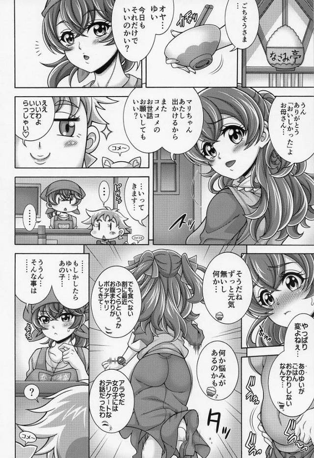【エロ同人】あたしにおじさんのせーしを…！おちんぽミルクごちそうしてぇ!!「デリシャスパーティプリキュア/和実ゆい」
