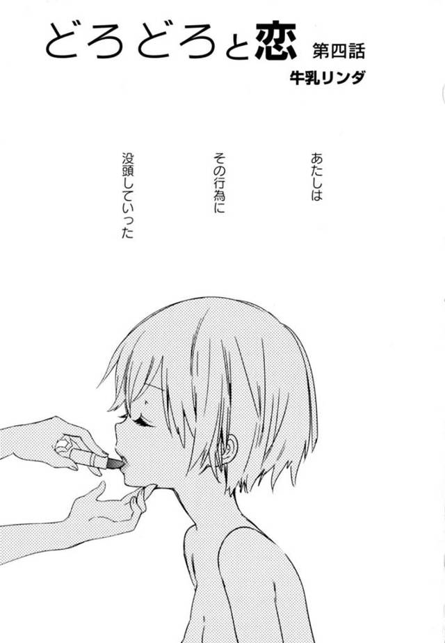 【エロ同人誌】年上の彼女に化粧を教わり、エロ下着姿で身体を弄られる貧乳美少女…乳首を舐められてクンニに感じまくり、顔面騎乗でイッてしまう【牛乳リンダ：どろどろと恋 第四話】