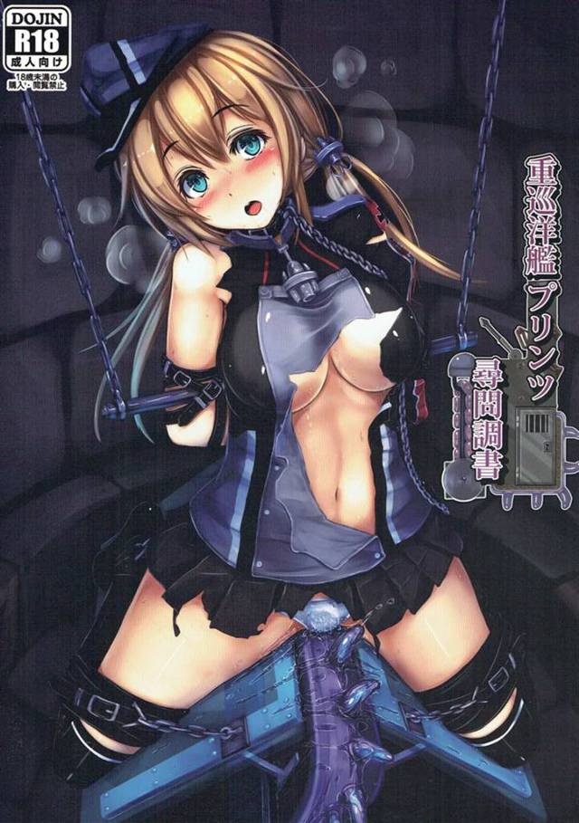 拘束された状態で責められイカされちゃう無知なプリンツ・オイゲンｗｗｗｗｗｗｗ【艦これ】