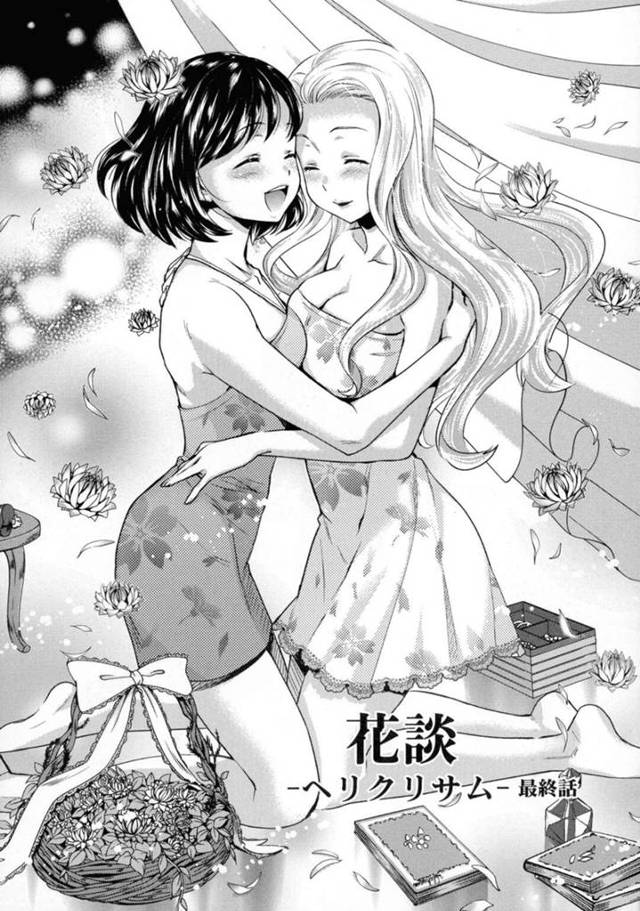 【エロ同人誌】レズビアンの友達に改めて告白して両想いとなった美少女JD…ホテルに移動して自ら愛撫やクンニでご奉仕し、イチャラブ貝合せ百合セックスで同時イキ【うめ丸：花談-ヘリクリサム-最終話】