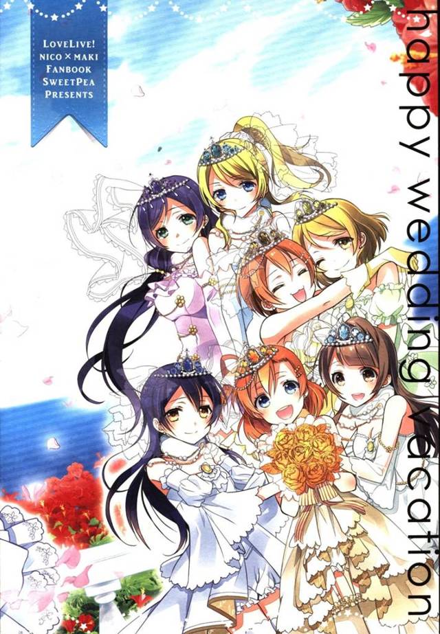 【ラブライブ！】希「にこまき結婚披露宴はじまるでー！！」にこまき「！！？？」【非エロ漫画同人誌】