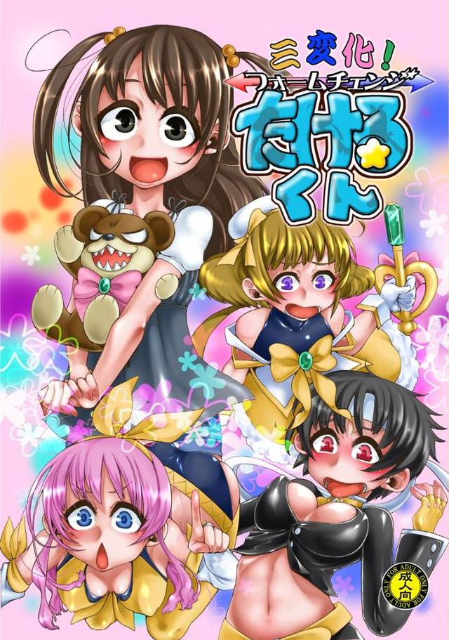 モンスターに襲われてるオタクを助けた魔法男の娘だったが、今度はオタクに襲われてしまうｗｗｗ