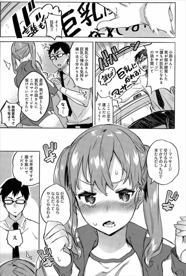 【エロ漫画】貧乳ＪＫは男子がチヤホヤするような巨乳になりたくて実は貧乳マニアな変態秀才男子が部長の巨乳研究部に行き…【無…
