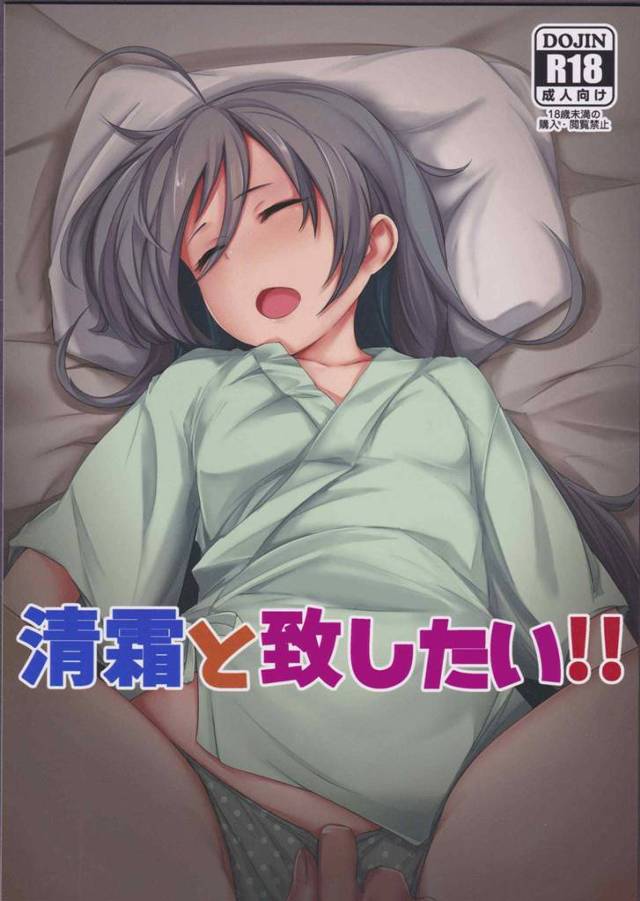 やるしかねえ！変態提督が清霜のベッドに侵入して好き放題ｗｗｗ【艦これ】