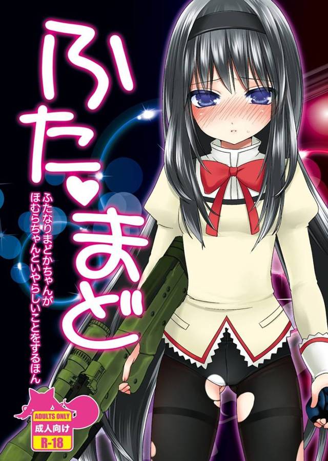 ほむら「目が覚めると、大好きなひとがふたなりでした」【まどマギエロ漫画同人誌】