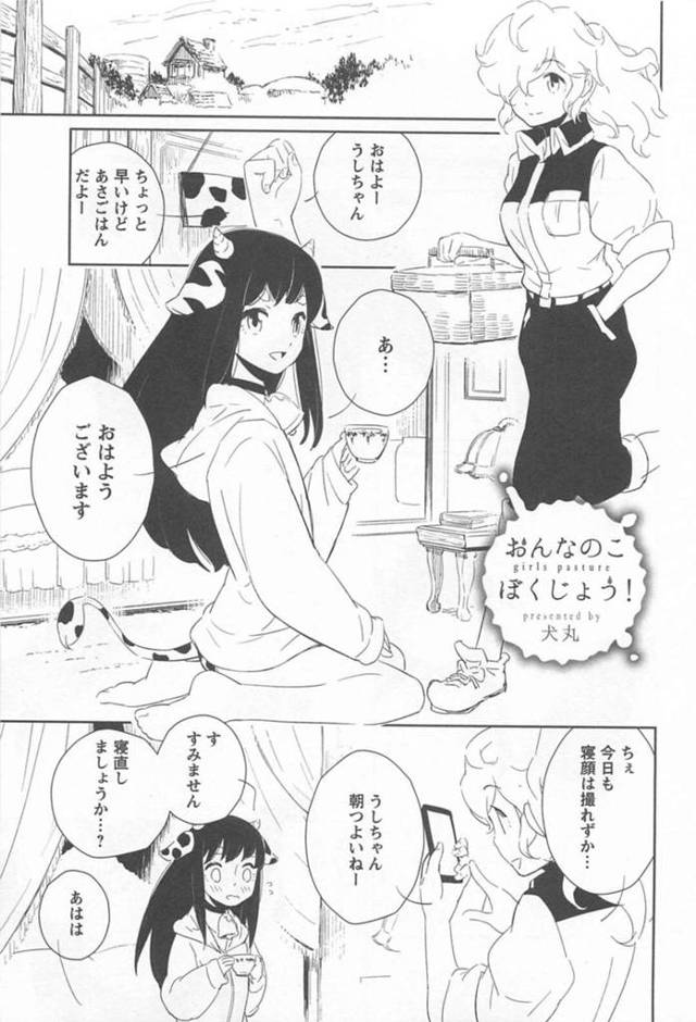 【エロ同人誌】ごはんをたくさん食べている姿を写真に取られて恥ずかしがる牛耳をした女性…飼育員の彼女に可愛がられいちゃらぶしているとおっぱいが貼ってくると乳首を摘まれ乳搾りしてアクメ堕ちしちゃう【犬丸：おんなのこぼくじょう】