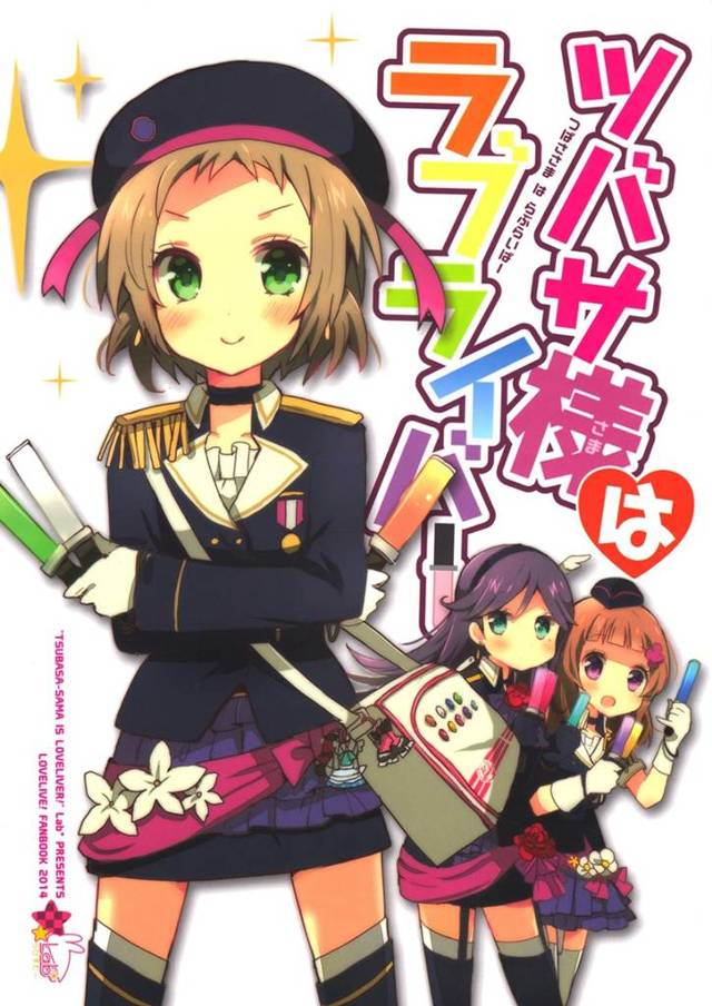 【ラブライブ！】A-RISE綺羅ツバサ、ガチのラブライバーだったｗｗｗｗｗｗｗｗ【非エロ漫画同人誌】