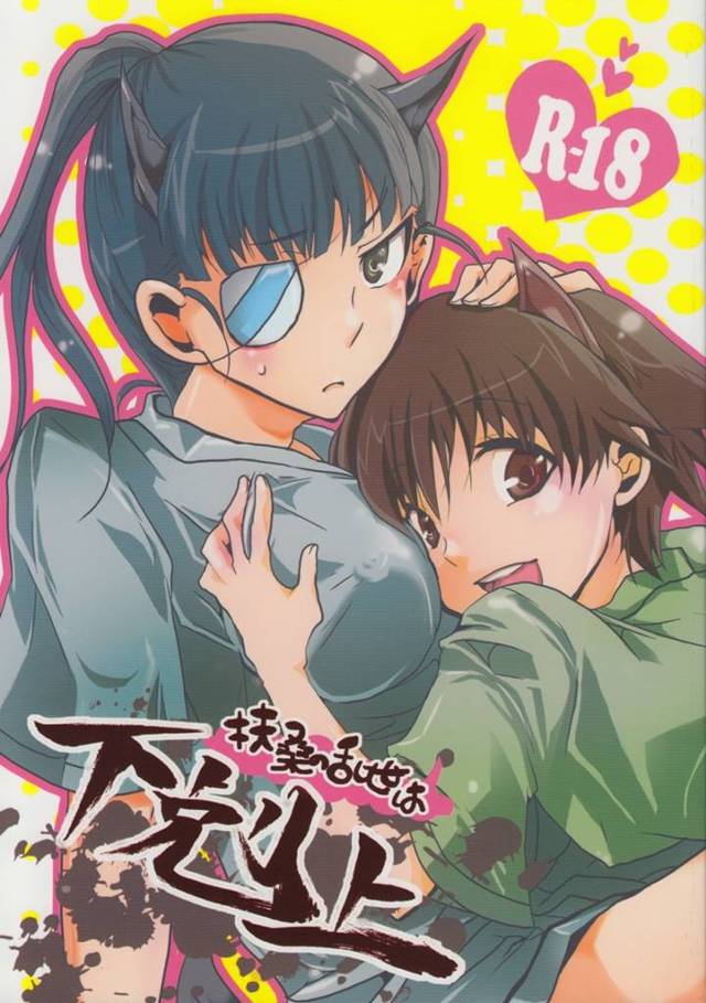 芳佳「おちんぽでおまんこ繋がっちゃってますっっ！」発情期になっちゃった坂本少佐と双頭ディルドでレズH！【ストパンエロ漫画同人誌】
