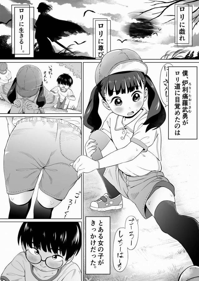 【ロリ同人】ロリに戯れ、ロリに尊び、ロリに生きる。僕がロリ道に目覚めたのはとある女の子がきっかけだった。「クラスメイトの下着で妄想オナニー/エロスの光の小学四年生」