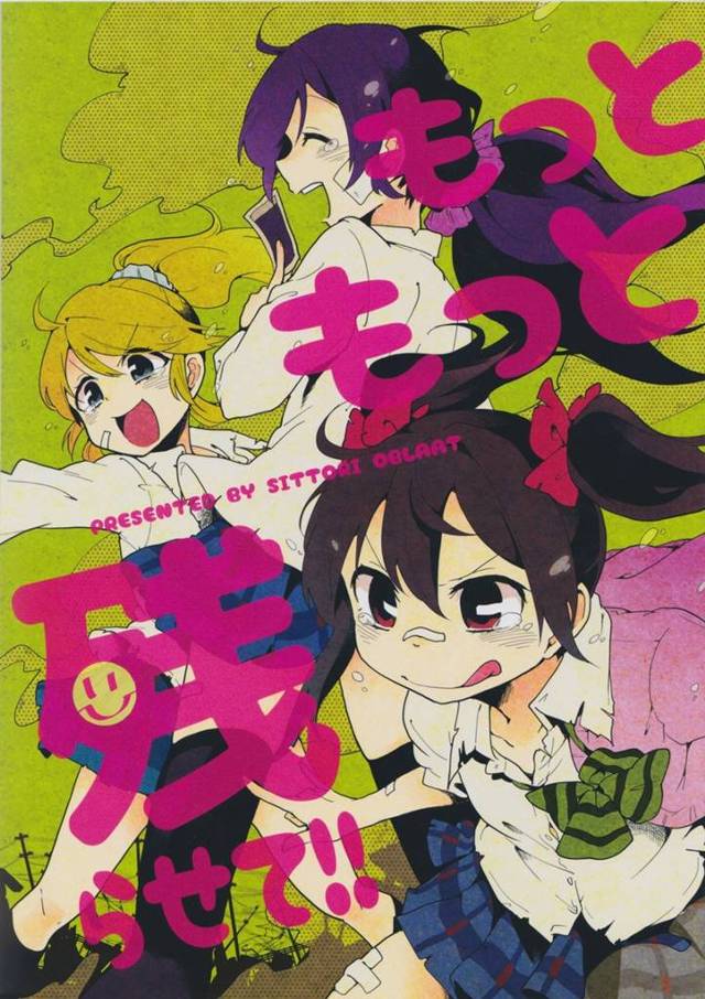 【ラブライブ！】希「というわけで、ウチとえりちとにこっちは１年生をやり直します♪」【非エロ漫画同人誌】