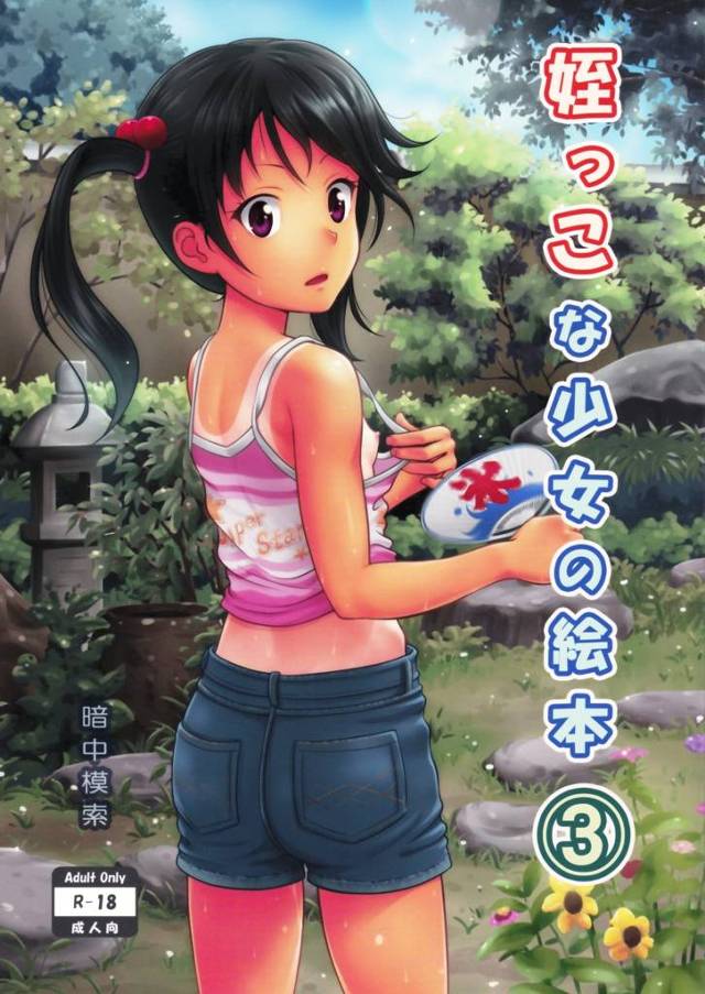 ＪＳの姪に発情するキモい叔父が、姪に嘘の知識を教えて幼女を犯しまくる！痛がる姪のロリマンコに中出ししちゃうｗｗ