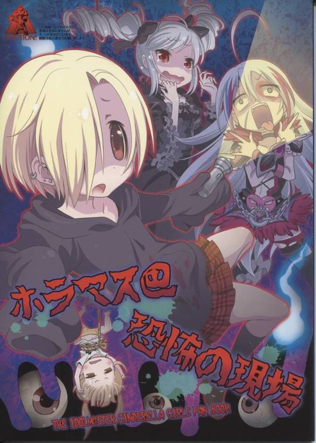 【モバマス】小梅たちがイネ川ジュンＧさんの心霊番組に出演した結果ｗｗｗｗｗｗｗｗｗ・・・【非エロ漫画同人誌】