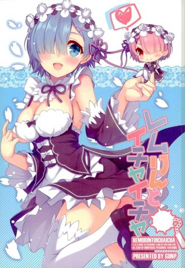 【エロ同人誌】レムがベッドに入ってきてちっちゃくて柔らかい体を抱きしめさせてくれたが、これ以上は先にエミリア様と添い遂げてからですとおあずけをくらうスバルｗ【Re：ゼロから始める異世界生活】