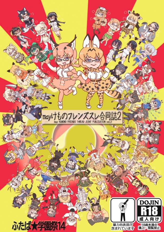 【エロ同人 けもフレ】「可愛い」を搔き集めたけものフレンズのエロイラスト集が登場【無料 エロ漫画 mayけものフレンズス…