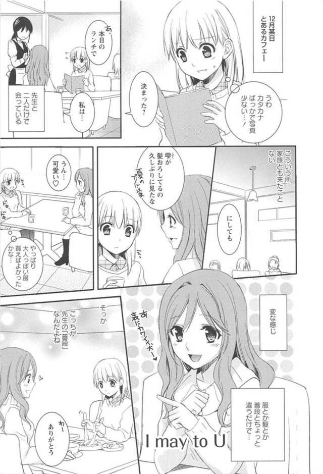 【エロ同人誌】先生をデートに誘う一途で純粋な女子生徒…先生の部屋にいき告白するとイチャラブセックスして同時イキで絶頂しまくる【Aoko：I may U】
