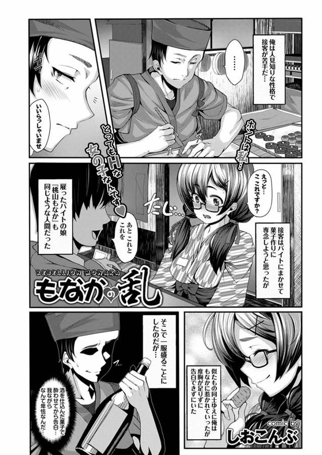 和菓子屋の人見知りな店主は接客が苦手でバイトに任せているが、バイトも人見知りだったｗ似た者同士で惹かれていったが人見知りのため告白ができない。そこで一服盛ることにしたｗｗｗｗｗｗｗ