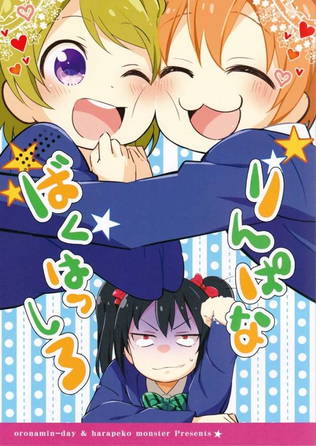 凛「私とご飯！ どっちが大事にゃああああああぁ！！！」花陽「はうあうあうああああっ！？」【ラブライブ！非エロ漫画同人誌】