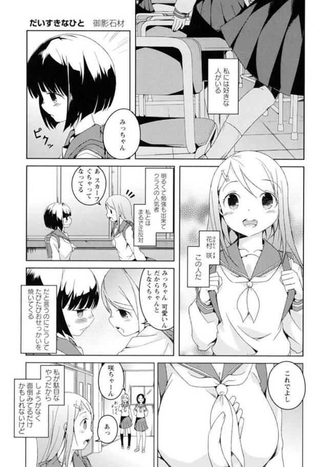 【エロ同人誌】お節介焼きの大好きな彼女が急遽引っ越しが決まり彼女にキライだったと言わせようとするが告白されてしまう黒髪のJK…最後に両思いになった彼女と思い出作りをすることいなるとマンズリで同時イキして絶頂しちゃう【御影石材：だいすきなひと】
