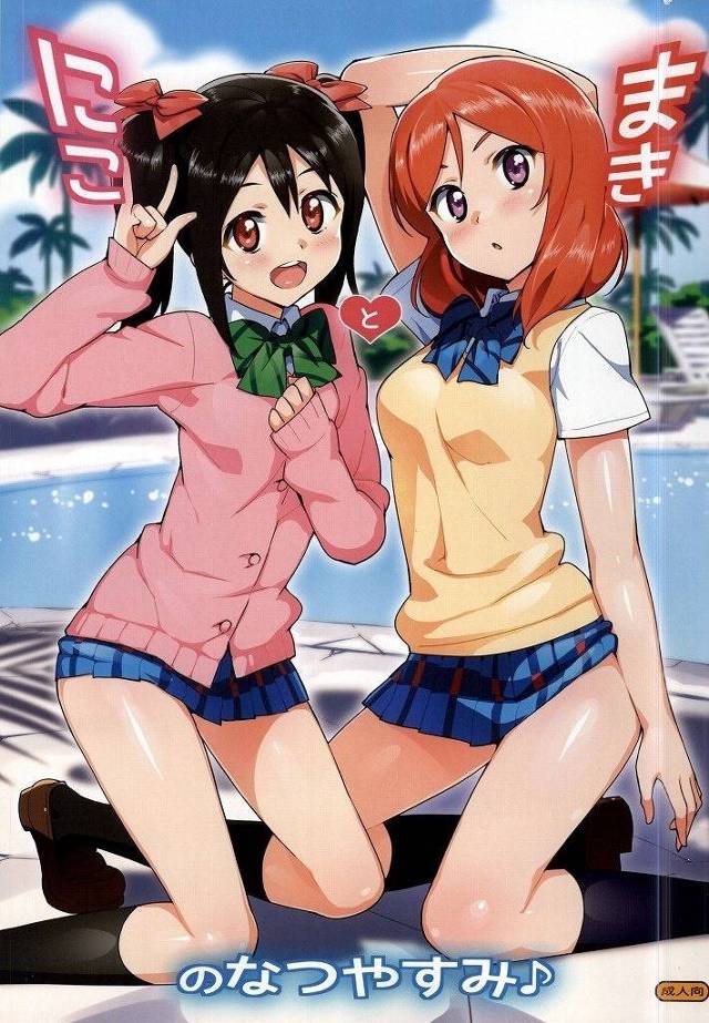 【ラブライブ！】にこ「子宮の奥までにっこにっこに～～～♥♥♥」夏休みに真姫の別荘でにこまきとヤりまくりハメ撮り3P！【エロ漫画同人誌】