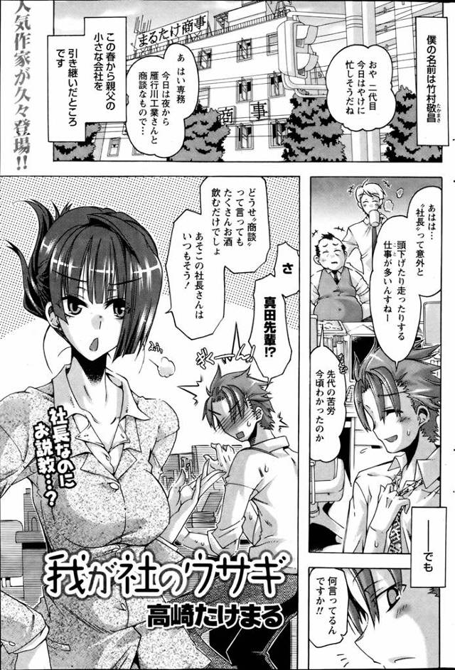 親父から小さい会社を受け継いだ若社長だが、新人時代からお世話になっている経理の先輩には頭が上がらない。接待でキャバクラに行ったらバニーガール姿の先輩がいた。バリバリのアニオタで家賃も払えなくなって働き始めたらしい…。うちは副業は禁止だけど今回は大目に見ます。そのかわり今日はちょーっと残業してもらえるかな？