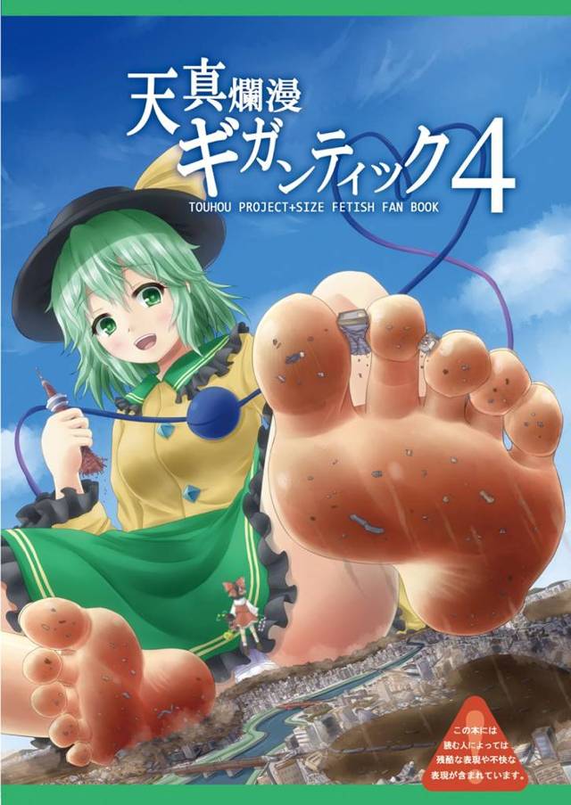 【東方Project エロ同人】なぜか巨人になって街を徘徊する古明地こいしと…【無料 エロ漫画】