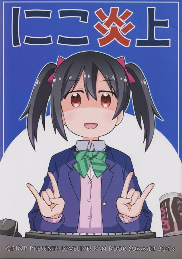 【ラブライブ！】μ’ｓが炎上マーケティングやった結果ｗｗｗｗｗｗｗｗｗ【非エロ漫画同人誌】