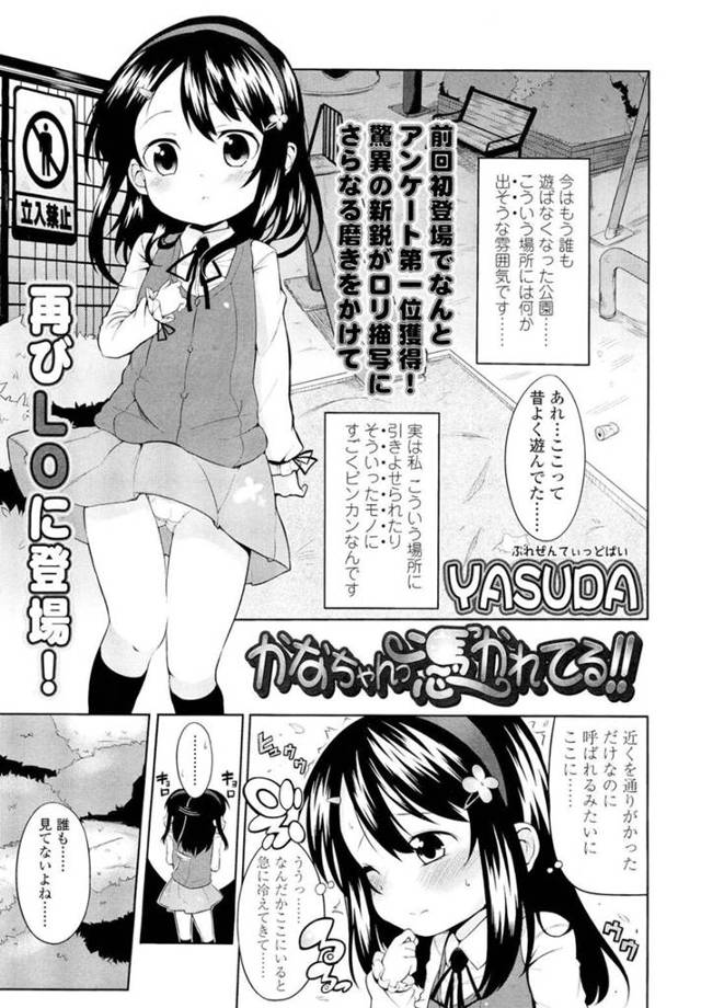【エロ同人誌】誰もいない公園でおしっこをしていると幽霊になったお兄さんが出てきて天国に行けるようセックスをしちゃう少女…乳首責めやクンニをされてアヘ顔になると生ハメ中出しセックスをされて絶頂しちゃう【YASUDA:かなちゃんっ憑かれてる!!】