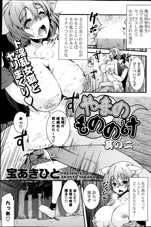 山で女狐と性交勝負したら大勝利して山の主にされてしまった男。人間風情に負けるとは情けない。別の妖狐があらわれまたしても性交勝負をいどまれ圧勝ｗｗｗｗｗｗｗｗ二体一でも完全勝利の驚異の性欲男！