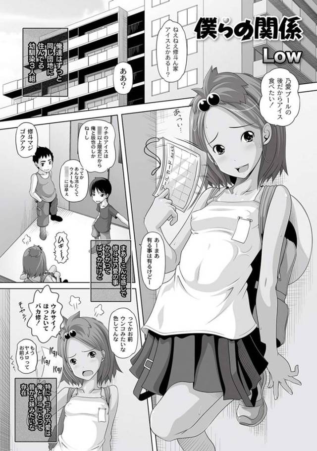 【エロ同人誌】同じ団地に住む男子2人と幼馴染の少女…買い物行っている間もうひとりの彼に犯されちゃうと乳首責めや手マンをされアヘ顔でビッチになって中出しされて絶頂しまくる【Low：僕らの関係】