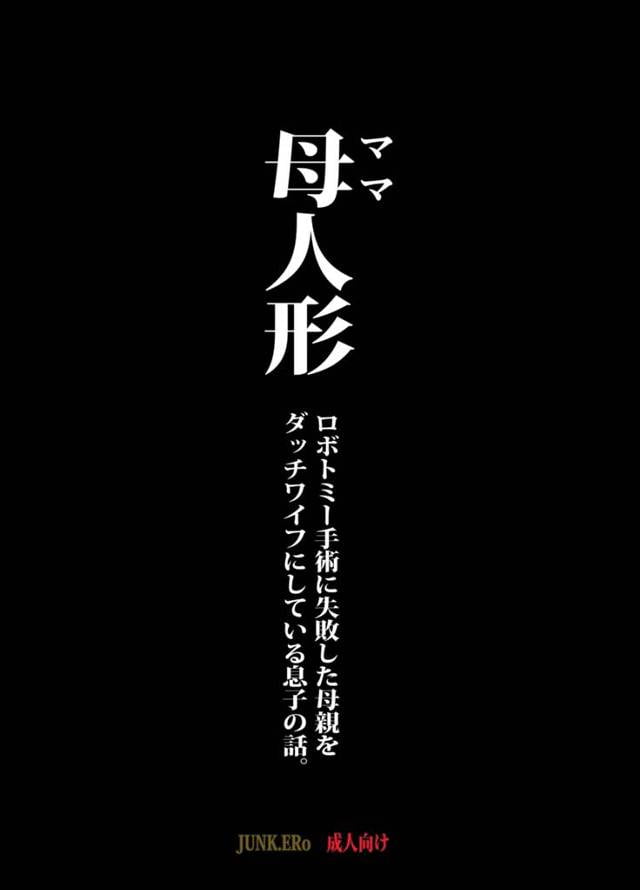 【エロ同人誌】引き籠りニートである息子のために危険な人体実験の治験者として名乗りを上げた母親がいた。【無料 エロ漫画】