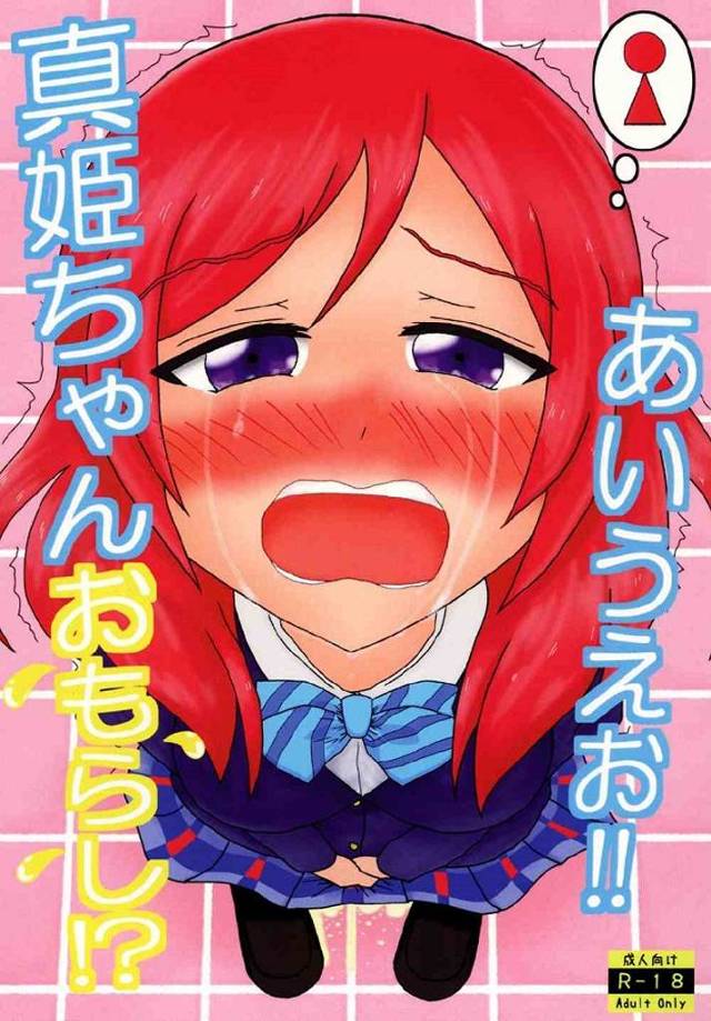真姫ちゃん、トイレに間に合わず制服を着たまま豪快にお漏らし大洪水！？【エロ漫画】
