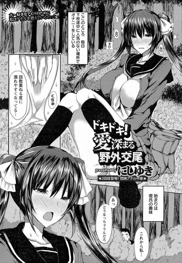 毎日下校中に野外オナニーする巨乳JK。きっかけは彼氏の趣味だったが、じょじょに気持ちよくなり今ではすっかり野外オナニーの虜。野グソしながらイキまくる彼女のアナルにちんこをつっこむ彼氏ｗｗｗｗｗｗｗそれ以来どんどんエスカレートしていく二人の変態野外プレイ！