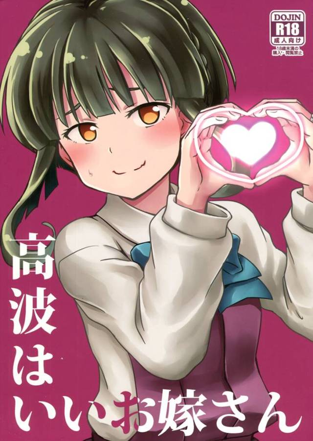 【艦これ エロ同人】貧乳ちっぱい高波が提督のおちんちんフェラして…【無料 エロ漫画】